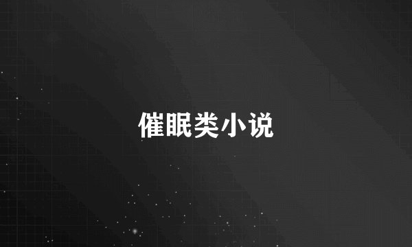 催眠类小说