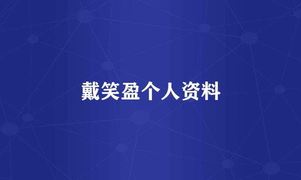 戴笑盈个人资料