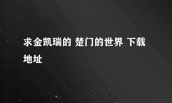 求金凯瑞的 楚门的世界 下载地址