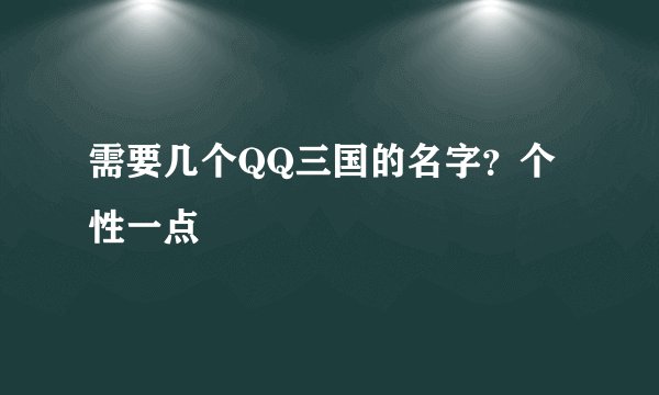 需要几个QQ三国的名字？个性一点