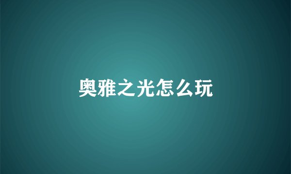 奥雅之光怎么玩