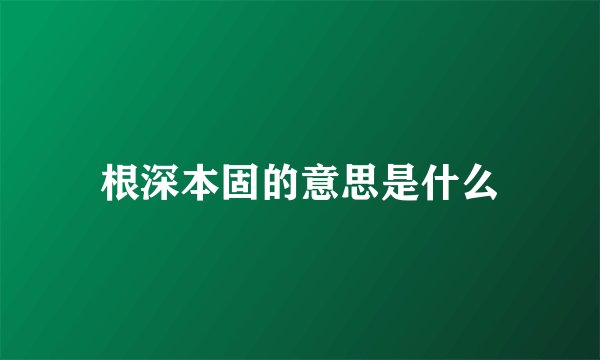 根深本固的意思是什么