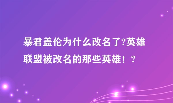 暴君盖伦为什么改名了?英雄联盟被改名的那些英雄！?