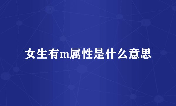 女生有m属性是什么意思
