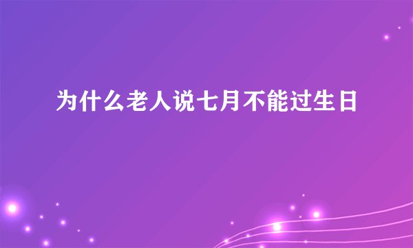 为什么老人说七月不能过生日