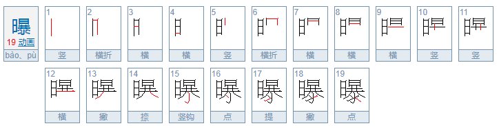 曝光如何读音（一个词）