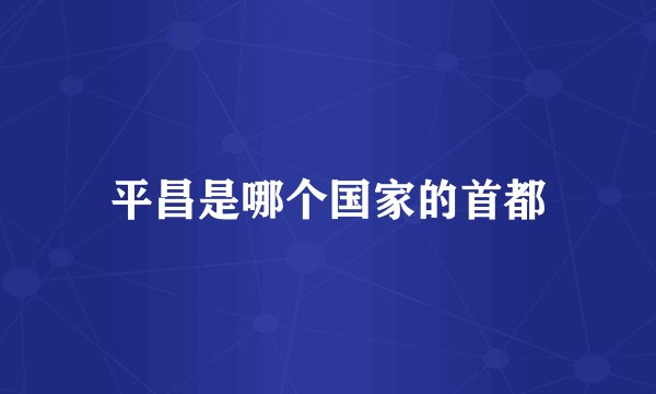 平昌是哪个国家的首都