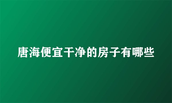 唐海便宜干净的房子有哪些