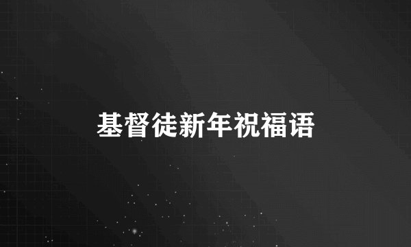 基督徒新年祝福语