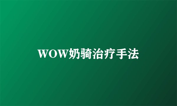 WOW奶骑治疗手法