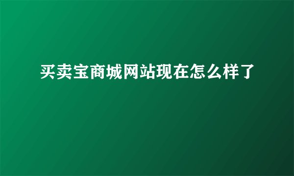 买卖宝商城网站现在怎么样了