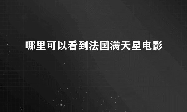 哪里可以看到法国满天星电影