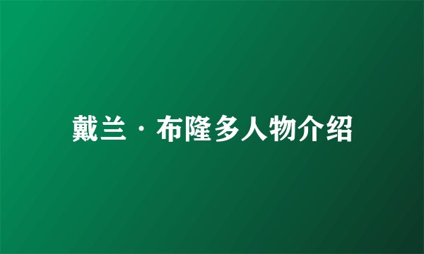 戴兰·布隆多人物介绍