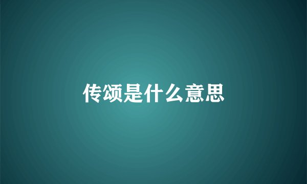 传颂是什么意思
