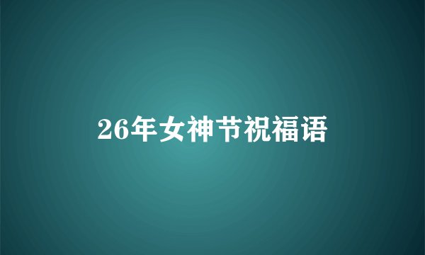 26年女神节祝福语
