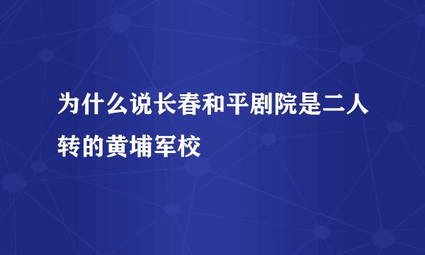 为什么说长春和平剧院是二人转的黄埔军校