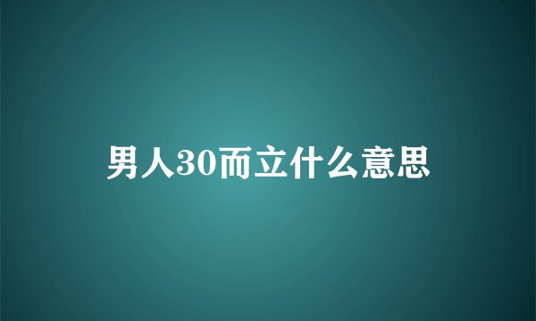 男人30而立什么意思