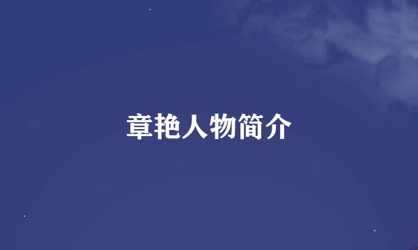 章艳人物简介
