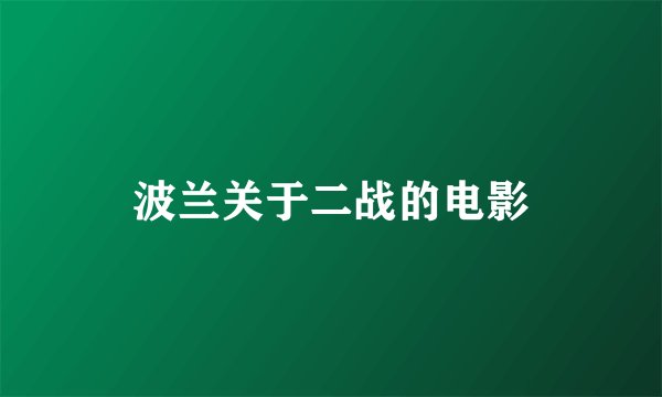 波兰关于二战的电影