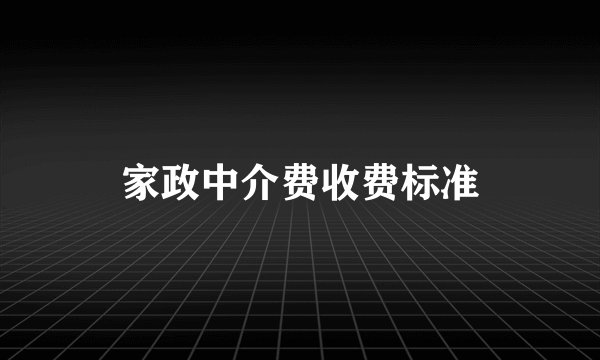 家政中介费收费标准