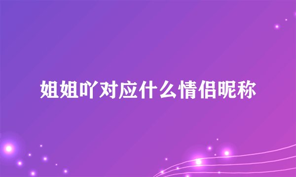 姐姐吖对应什么情侣昵称