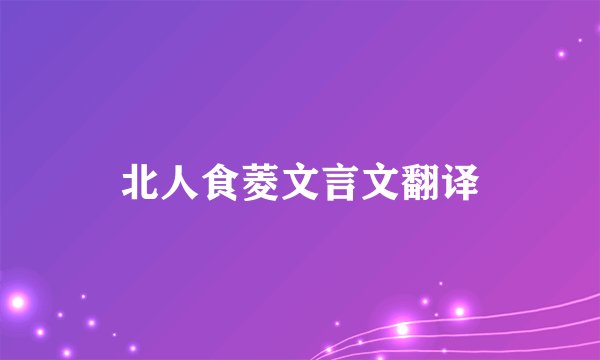 北人食菱文言文翻译