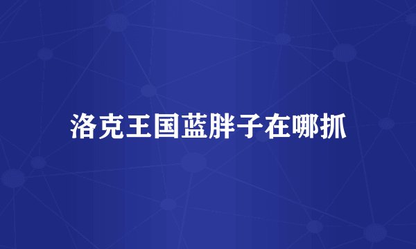 洛克王国蓝胖子在哪抓