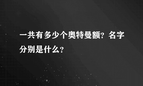 一共有多少个奥特曼额？名字分别是什么？