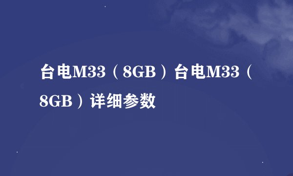 台电M33（8GB）台电M33（8GB）详细参数