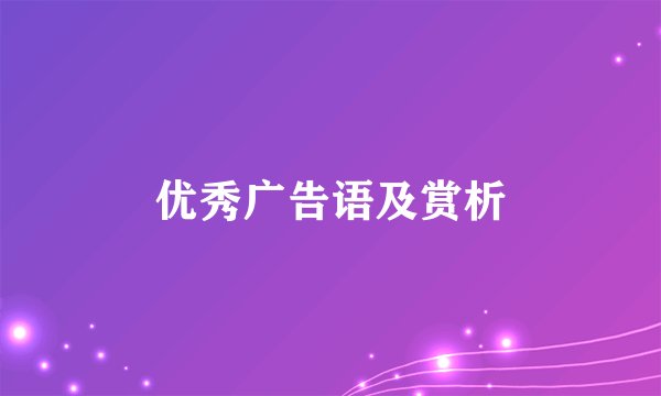 优秀广告语及赏析