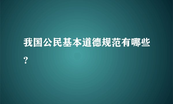 我国公民基本道德规范有哪些？