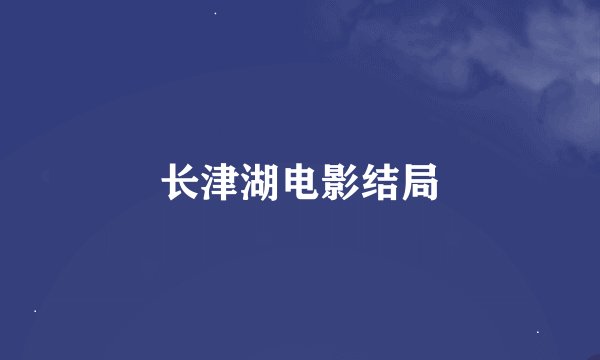长津湖电影结局