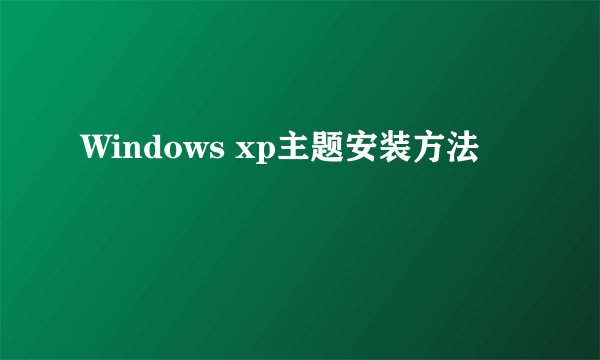 Windows xp主题安装方法