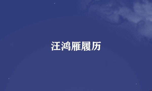 汪鸿雁履历