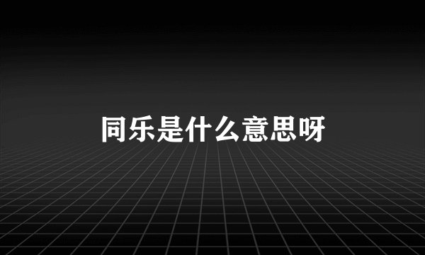 同乐是什么意思呀