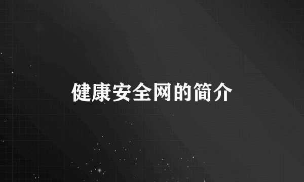 健康安全网的简介