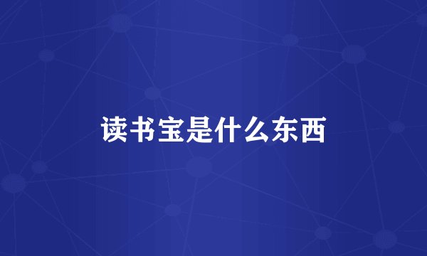 读书宝是什么东西