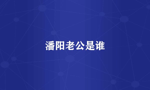 潘阳老公是谁