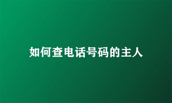 如何查电话号码的主人