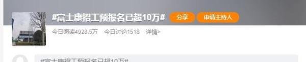 富士康招工预报名超10万，凭什么被骂的还是他们！