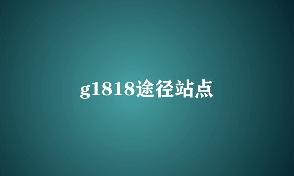 g1818途径站点