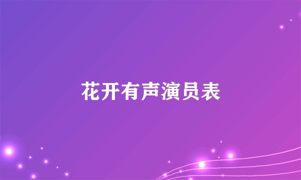 花开有声演员表