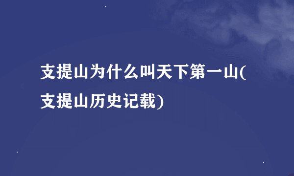 支提山为什么叫天下第一山(支提山历史记载)