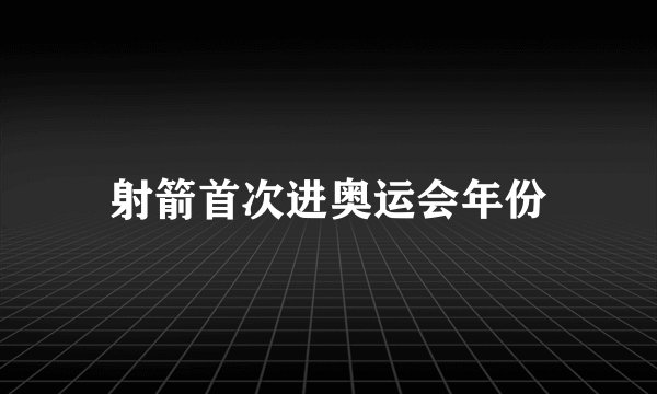 射箭首次进奥运会年份