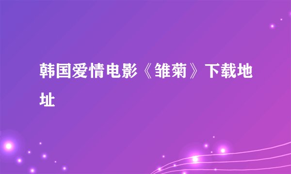 韩国爱情电影《雏菊》下载地址