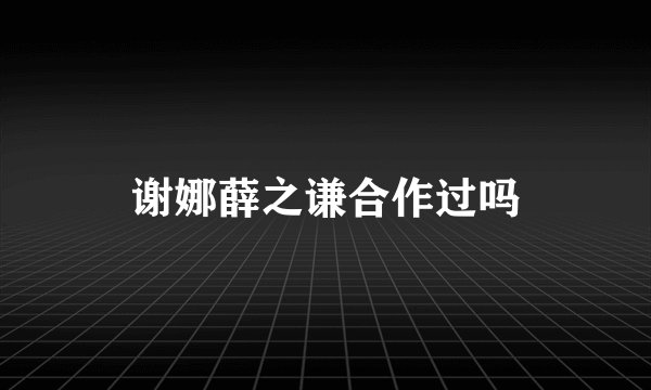 谢娜薛之谦合作过吗