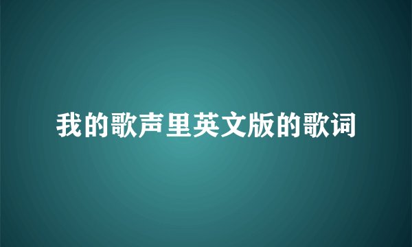 我的歌声里英文版的歌词