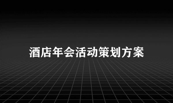 酒店年会活动策划方案