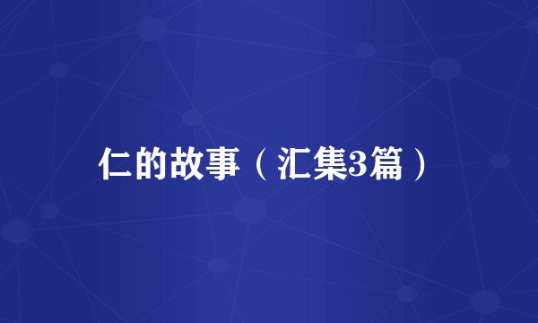仁的故事（汇集3篇）
