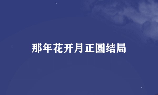 那年花开月正圆结局